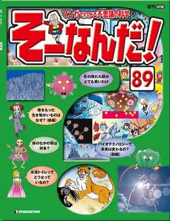 マンガでわかる不思議の科学 そーなんだ！ 89号