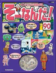 マンガでわかる不思議の科学 そーなんだ！ 90号