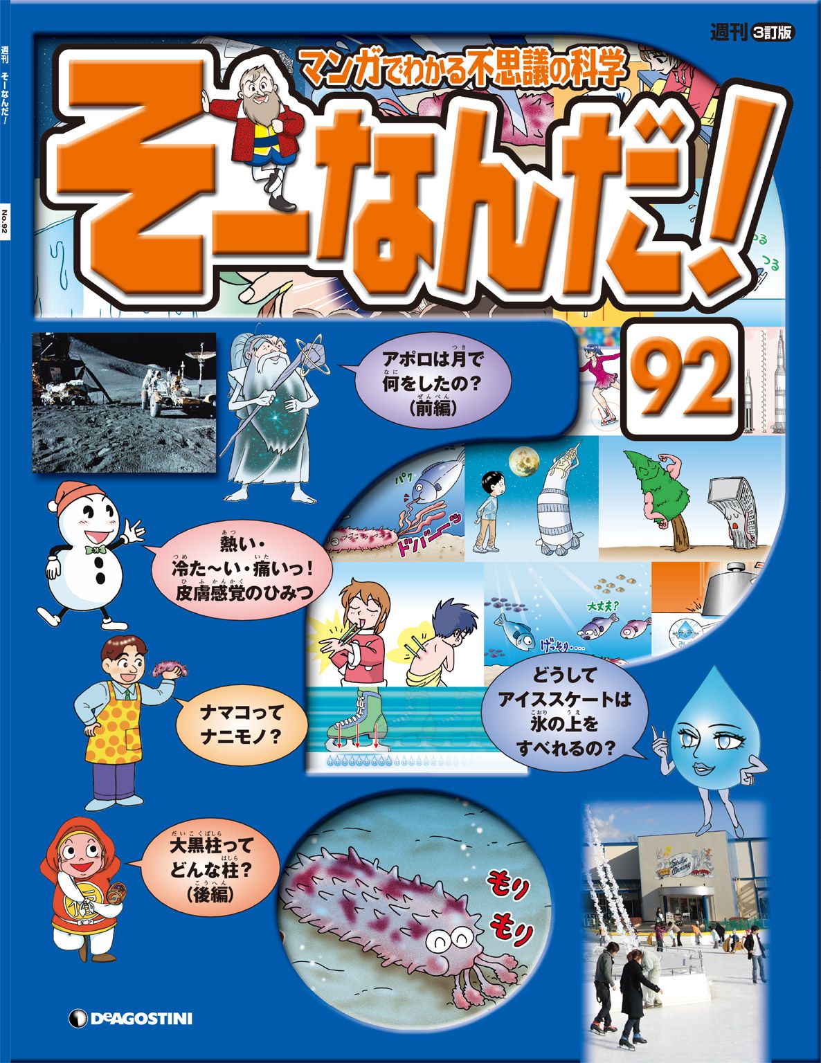 マンガでわかる不思議の科学 そーなんだ！ 92号 - デアゴスティーニ