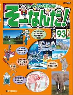 マンガでわかる不思議の科学 そーなんだ！ 93号 | ブックライブ