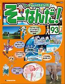 マンガでわかる不思議の科学 そーなんだ！ 93号