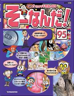 マンガでわかる不思議の科学 そーなんだ！ 95号