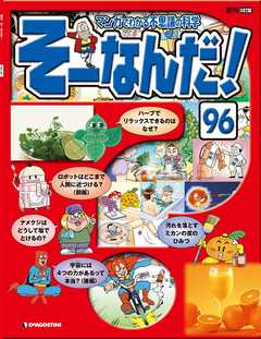 マンガでわかる不思議の科学 そーなんだ！ 96号