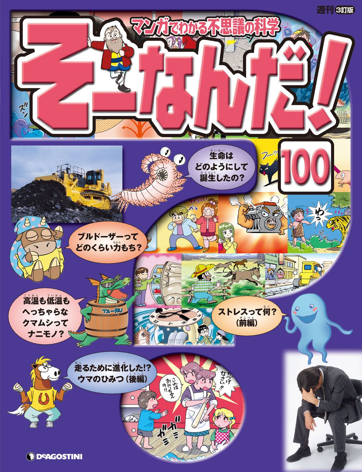 マンガでわかる不思議の科学 そーなんだ！ 100号