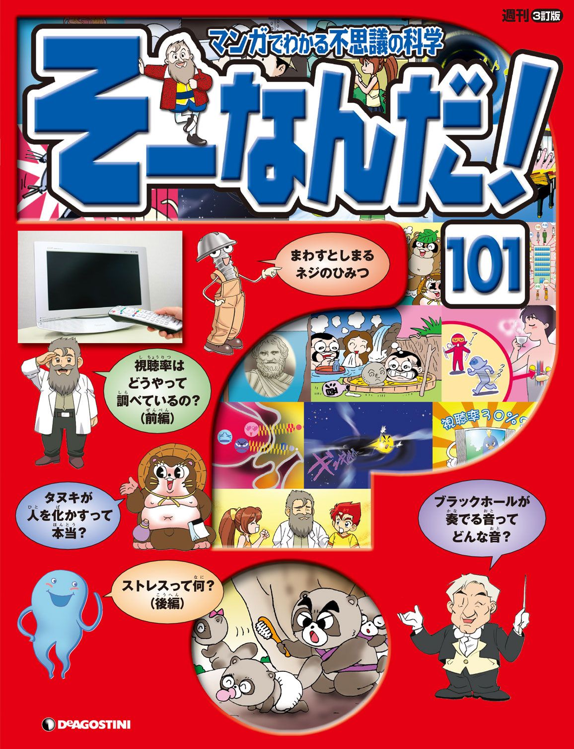 マンガでわかる不思議の科学 そーなんだ 101号 漫画 無料試し読みなら 電子書籍ストア ブックライブ