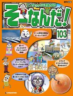 マンガでわかる不思議の科学 そーなんだ！ 103号