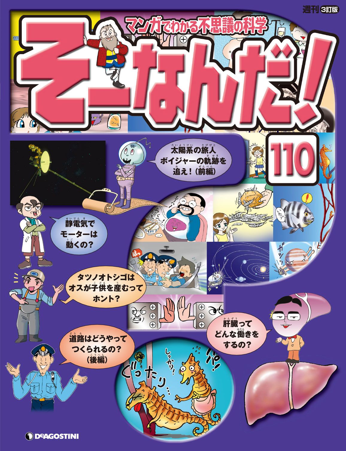 そーなんだ！ 週刊 マンガでわかる不思議の科学 - アート/エンタメ/ホビー