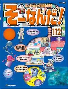 マンガでわかる不思議の科学 そーなんだ！ 112号
