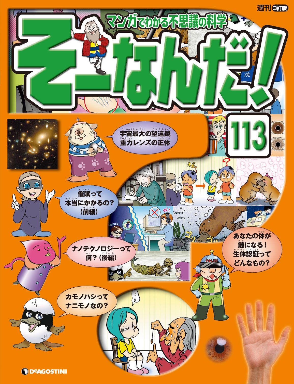 マンガでわかる不思議の科学 そーなんだ！ 113号 | ブックライブ