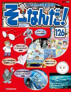 マンガでわかる不思議の科学 そーなんだ！ 126号