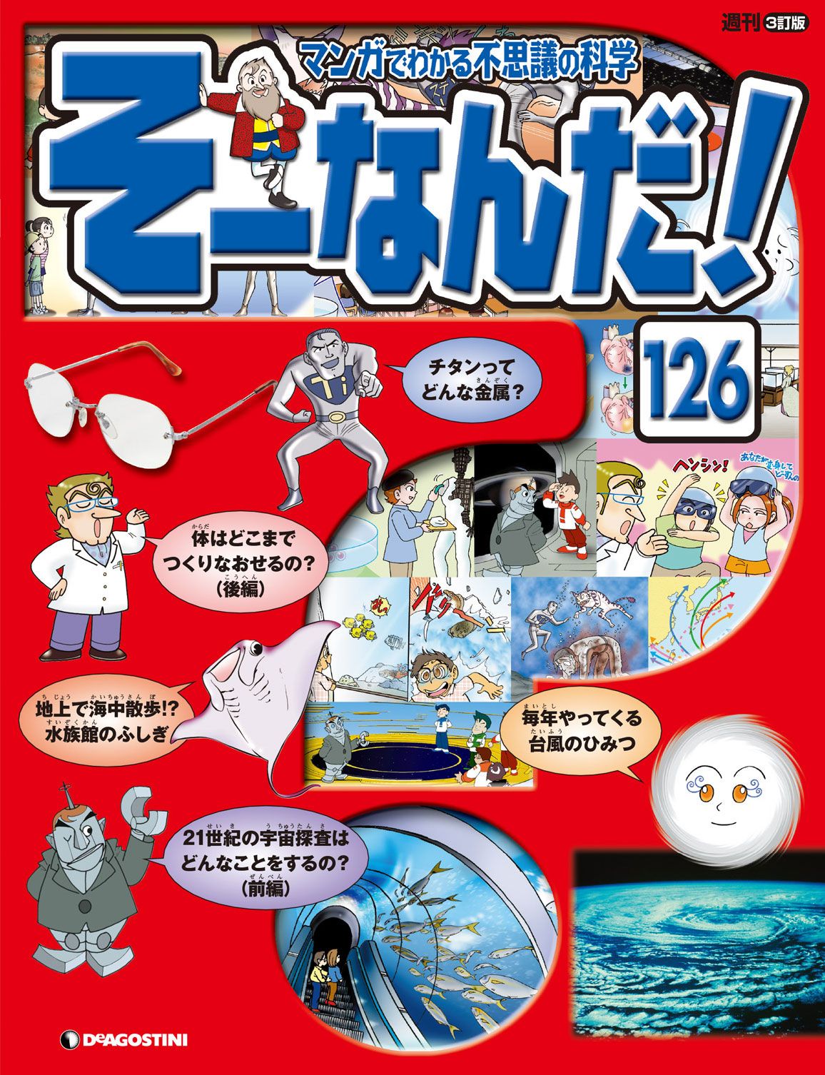 マンガでわかる不思議の科学 そーなんだ！ 126号 - デアゴスティーニ編集部 - 雑誌・無料試し読みなら、電子書籍・コミックストア ブックライブ