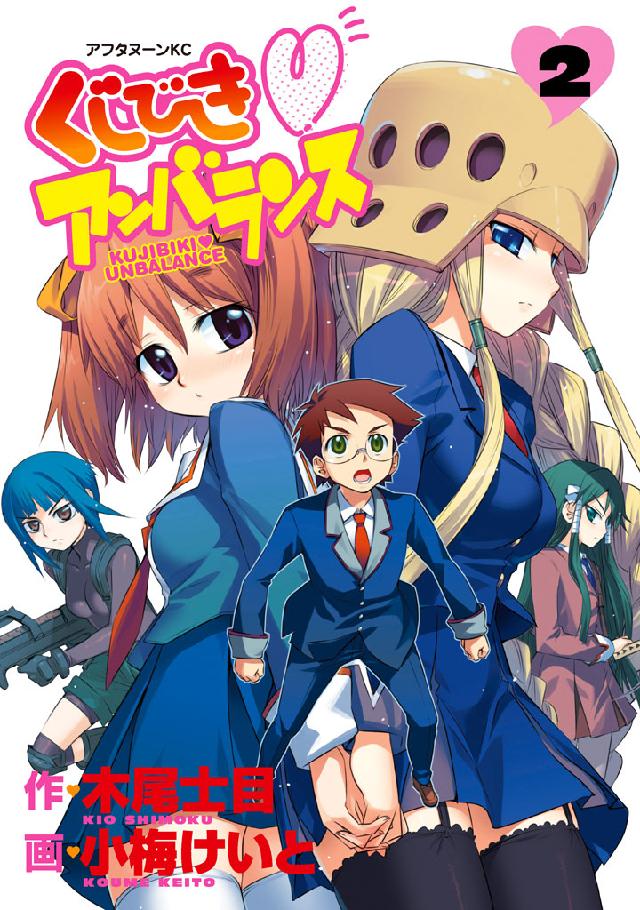 くじびきアンバランス ２ 最新刊 漫画 無料試し読みなら 電子書籍ストア ブックライブ