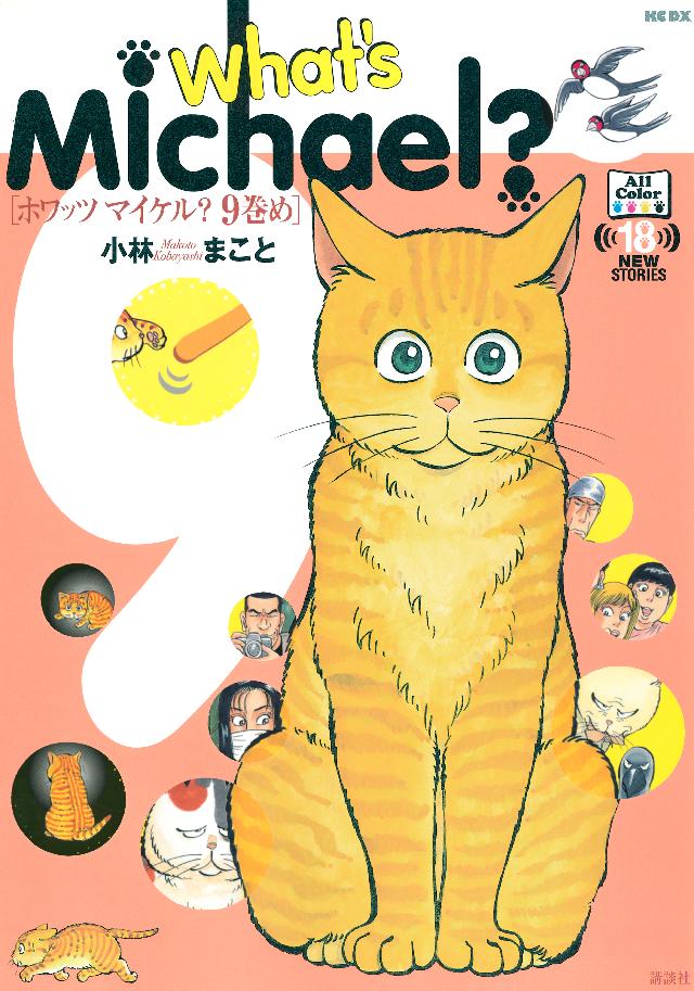 Ｗｈａｔ'ｓ Ｍｉｃｈａｅｌ？９巻め - 小林まこと - 青年マンガ・無料試し読みなら、電子書籍・コミックストア ブックライブ