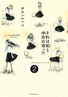 それは私と少女は言った　分冊版