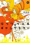 ロックウェル＋ギャングスター　分冊版（１）