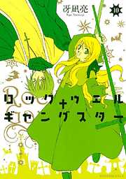 ロックウェル＋ギャングスター　分冊版