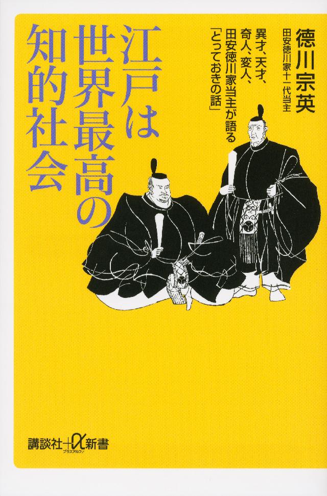 江戸は世界最高の知的社会 異才 天才 奇人 変人 田安徳川家当主が語る とっておきの話 漫画 無料試し読みなら 電子書籍ストア ブックライブ