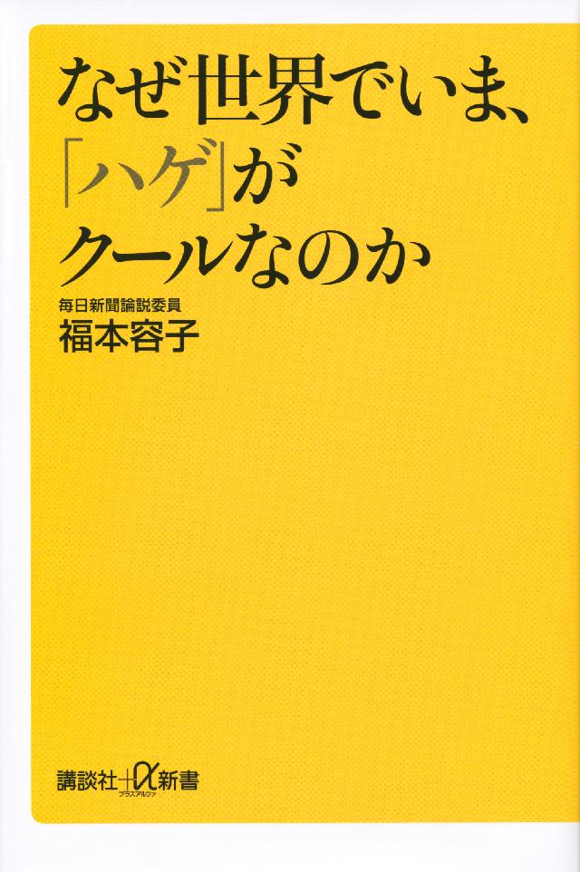 なぜ世界でいま、「ハゲ」がクールなのか | ブックライブ