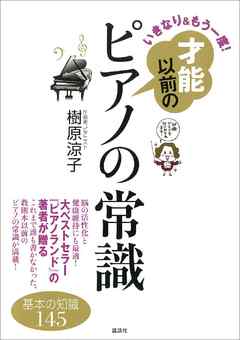 いきなり＆もう一度！　才能以前のピアノの常識