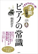 いきなり＆もう一度！　才能以前のピアノの常識