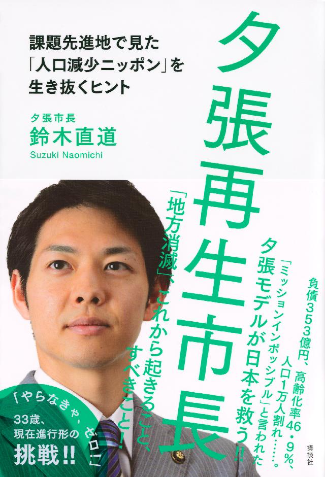 夕張再生市長 課題先進地で見た「人口減少ニッポン」を生き抜く