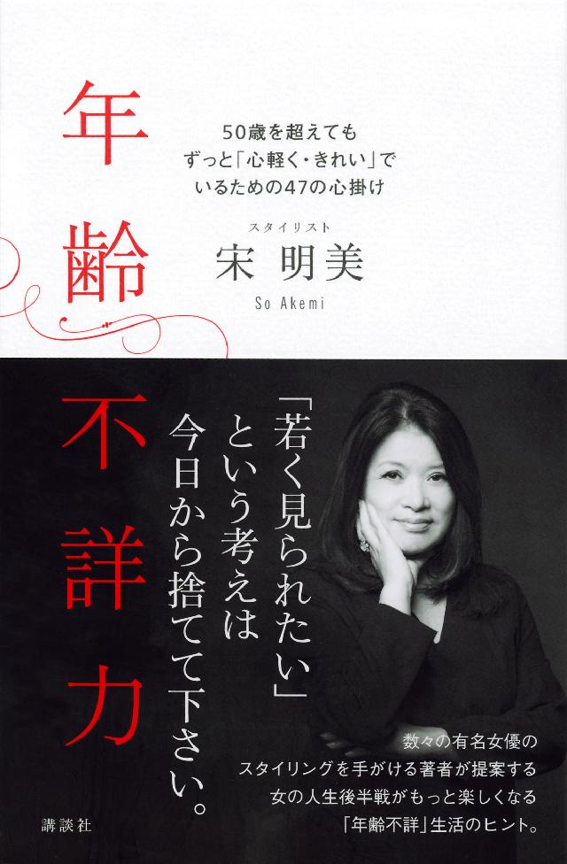 年齢不詳力 ５０歳を超えてもずっと 心軽く きれい でいるための４７の心掛け 宋明美 漫画 無料試し読みなら 電子書籍ストア ブックライブ