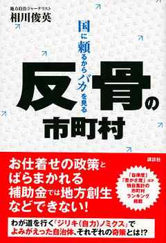 反骨の市町村　国に頼るからバカを見る