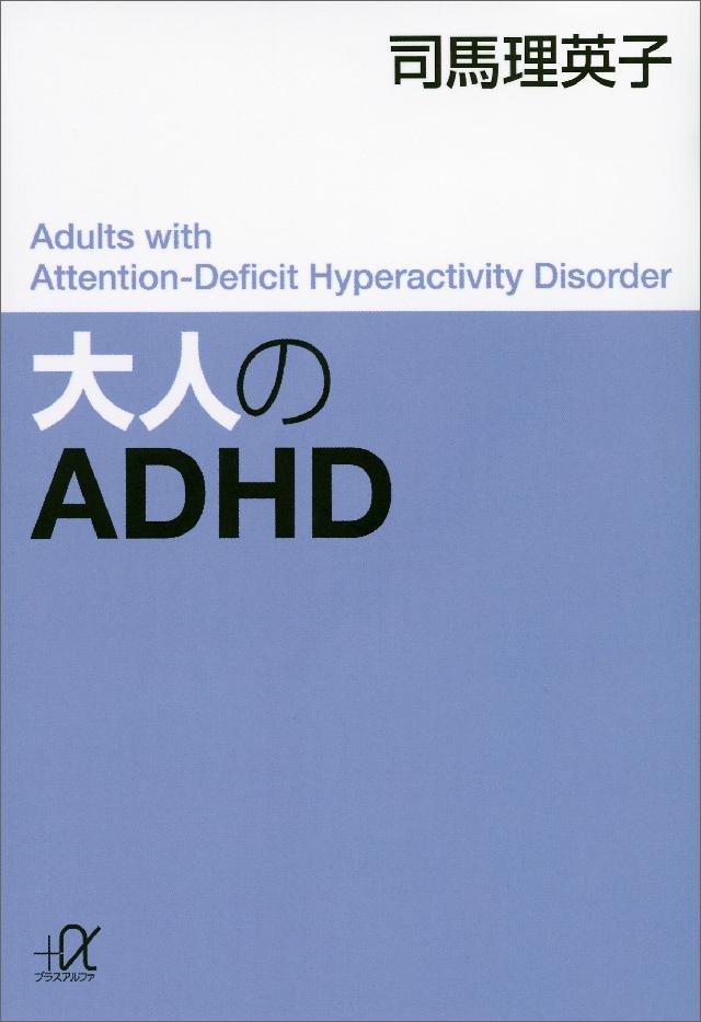 大人のａｄｈｄ 司馬理英子 漫画 無料試し読みなら 電子書籍ストア ブックライブ