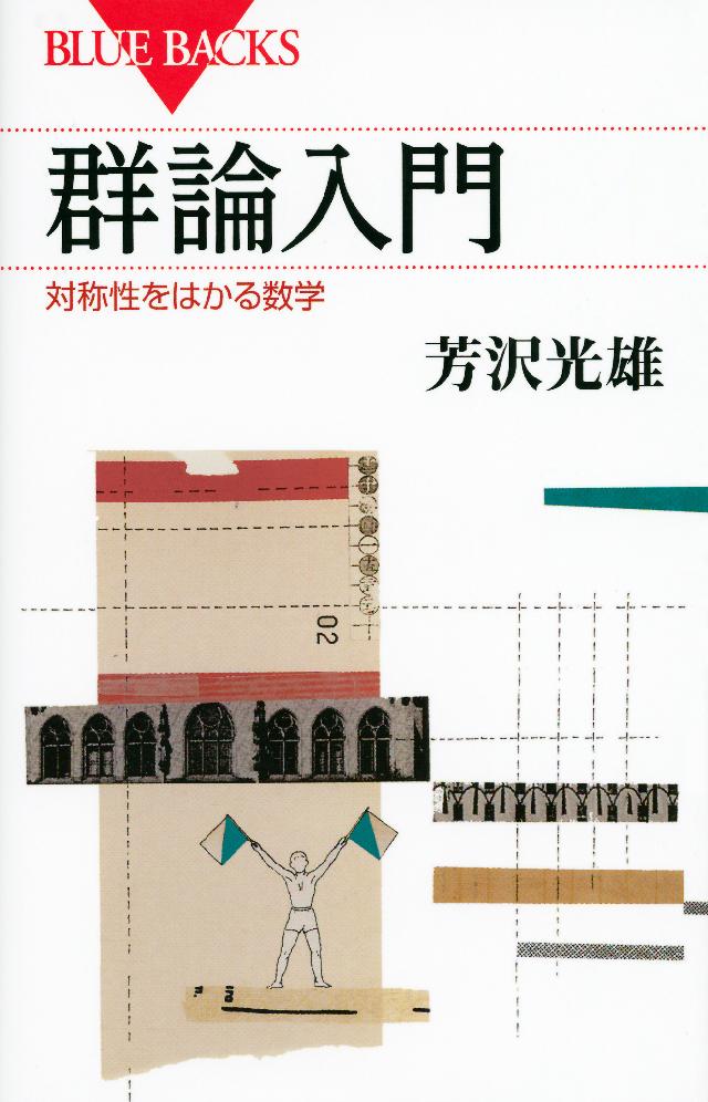 物質の対称性と群論 - ノンフィクション・教養