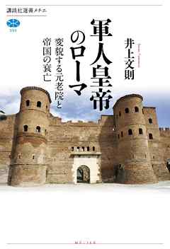 軍人皇帝のローマ　変貌する元老院と帝国の衰亡