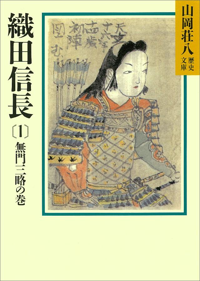 織田信長(1) 無門三略の巻 - 山岡荘八 - 漫画・ラノベ（小説）・無料