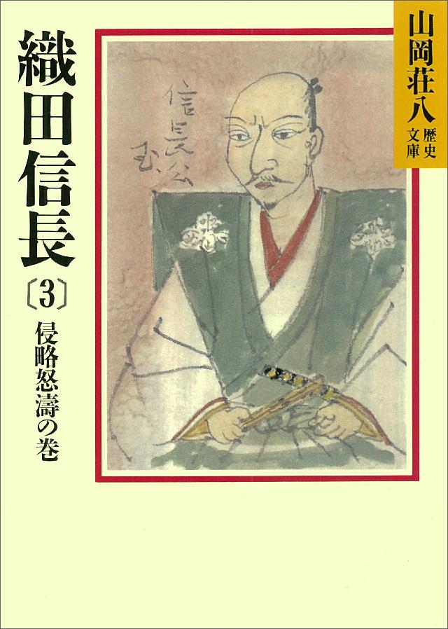 織田信長(3) 侵略怒涛の巻 - 山岡荘八 - 漫画・ラノベ（小説）・無料