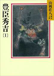 山岡荘八歴史文庫一覧 - 漫画・ラノベ（小説）・無料試し読みなら 