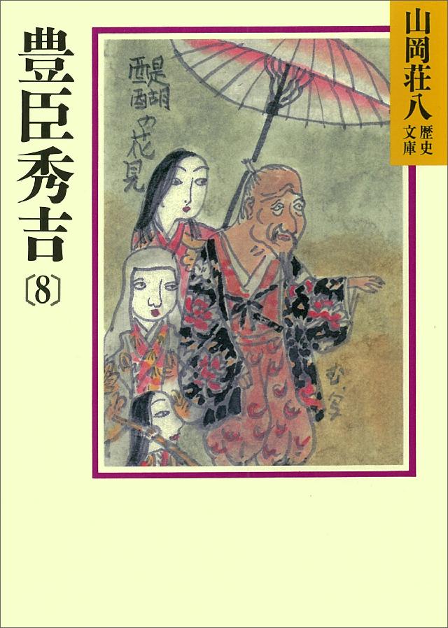 豊臣秀吉(8)（最新刊） - 山岡荘八 - 小説・無料試し読みなら、電子書籍・コミックストア ブックライブ