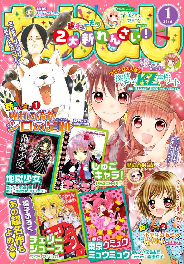 なかよし 2016年1月号 [2015年12月1日発売] - 藤本ひとみ/住滝良 - 少女マンガ・無料試し読みなら、電子書籍・コミックストア  ブックライブ