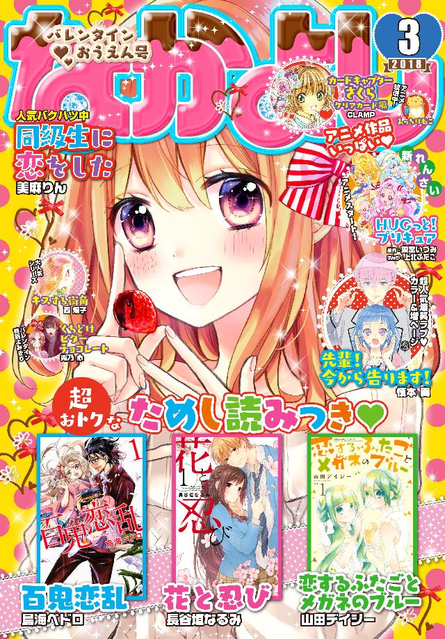 なかよし 18年3月号 18年2月2日発売 漫画 無料試し読みなら 電子書籍ストア ブックライブ