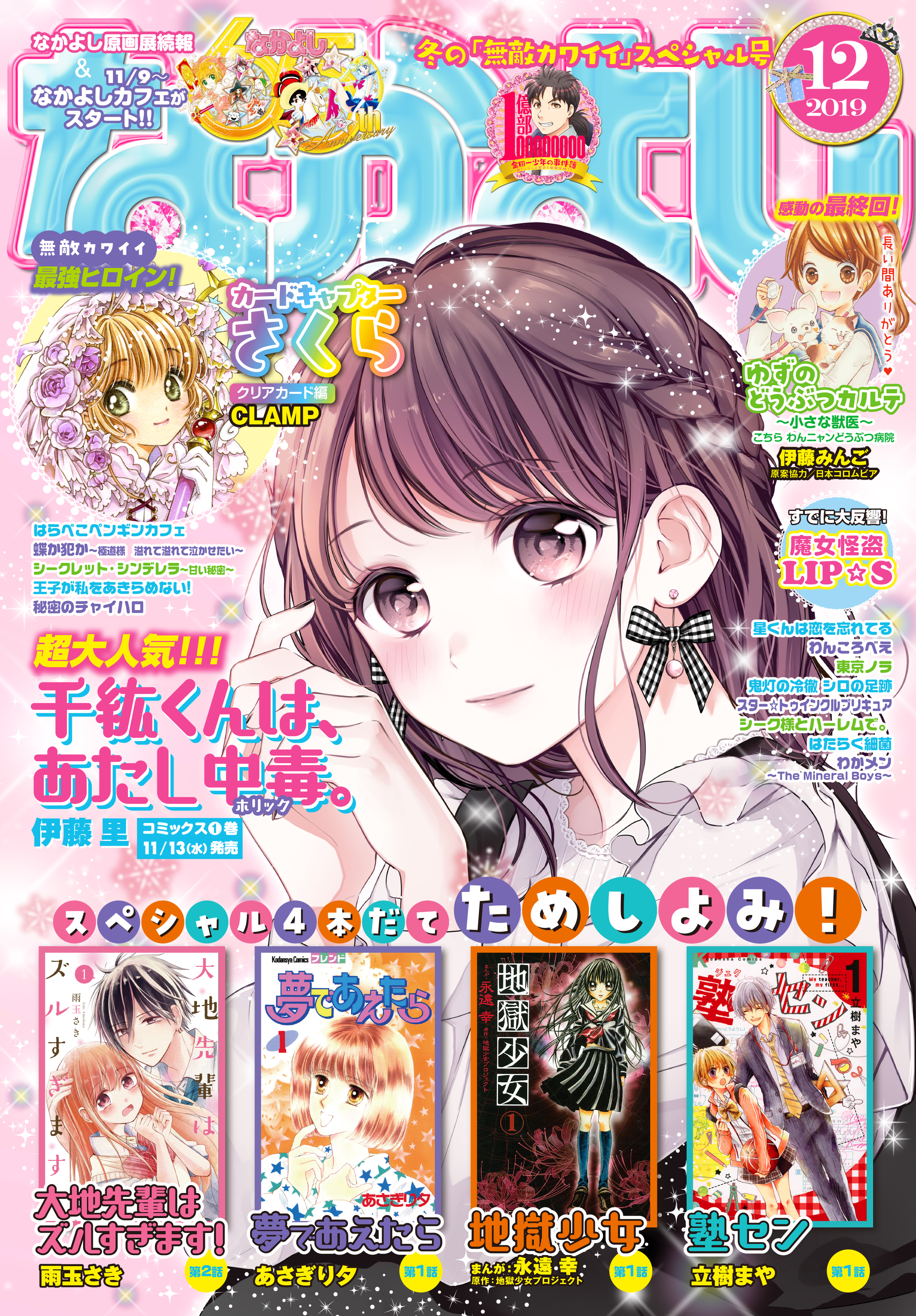 なかよし 19年12月号 19年11月2日発売 漫画 無料試し読みなら 電子書籍ストア ブックライブ