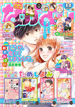 なかよし 年12月号 年11月2日発売 なかよし編集部 満井春香 漫画 無料試し読みなら 電子書籍ストア ブックライブ