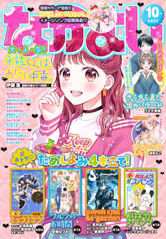 なかよし 2022年10月号 [2022年9月2日発売] - なかよし編集部/満井春香 ...