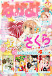 なかよし 2023年7月号 [2023年6月2日発売]