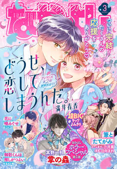 なかよし 2026年3月号 [2026年2月3日発売]