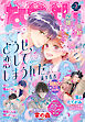 なかよし 2026年3月号 [2026年2月3日発売]