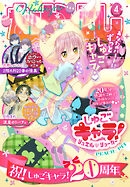 なかよし 2026年4月号 [2026年3月3日発売]