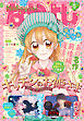 なかよし 2026年5月号 [2026年4月3日発売]