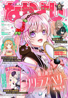 なかよし 2026年6月号 [2026年5月2日発売]