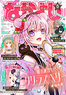 なかよし 2026年6月号 [2026年5月2日発売]