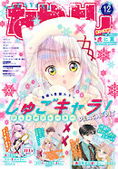 なかよし 2026年12月号 [2026年11月2日発売]