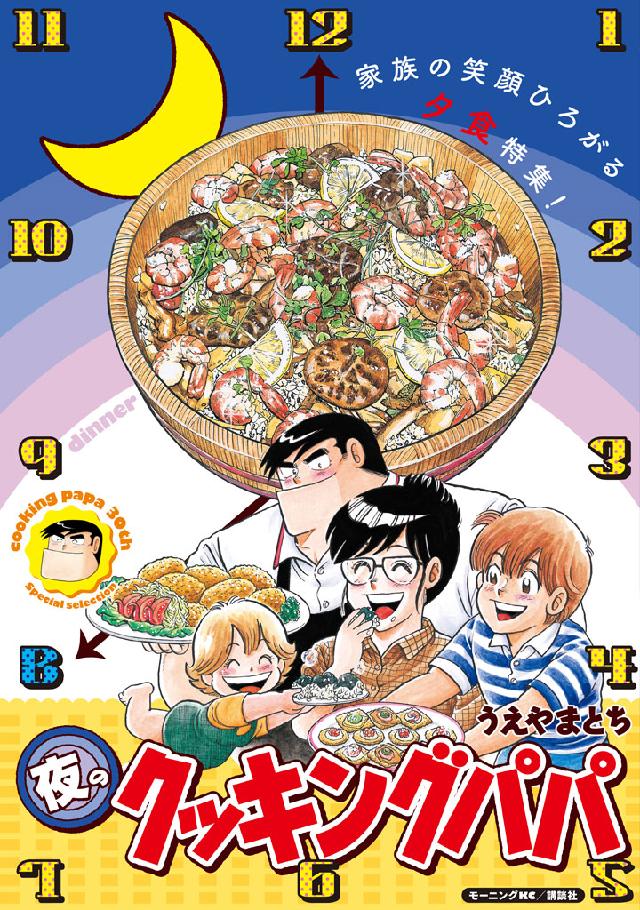 夜のクッキングパパ - うえやまとち - 漫画・無料試し読みなら、電子