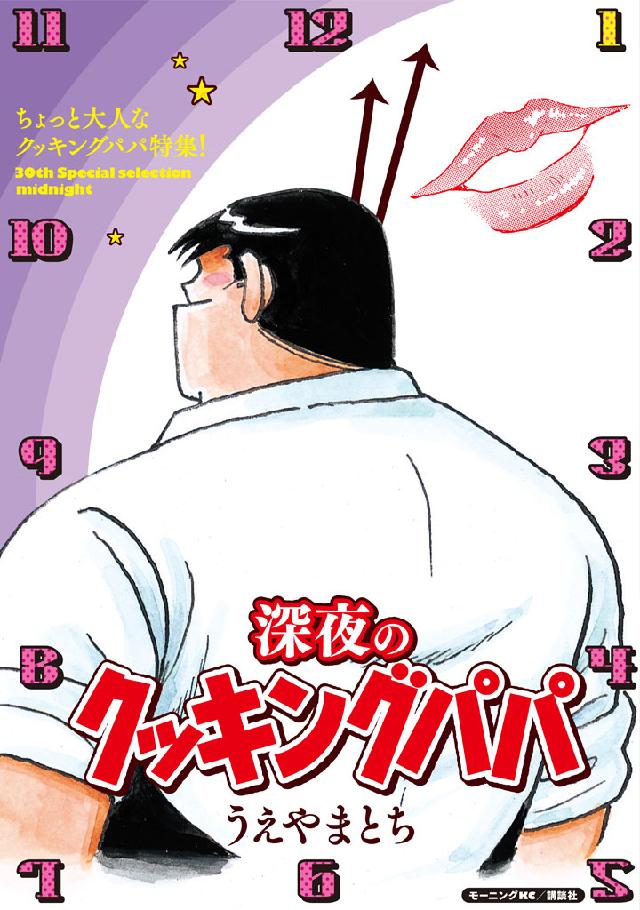 深夜のクッキングパパ 漫画 無料試し読みなら 電子書籍ストア ブックライブ