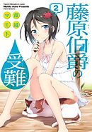 藤原伯爵の受難（２）